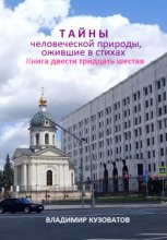 Тайны человеческой природы, ожившие в стихах. Книга двести тридцать шестая
