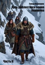 Путь доблестного воина Ахалвина. Часть II