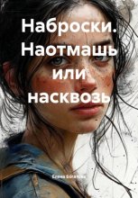 Наброски. Наотмашь или насквозь