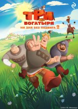 Три богатыря. Ни дня без подвига – 2