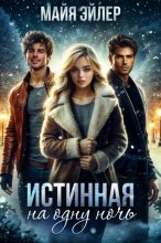Истинная на одну ночь