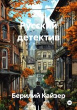 21. Русский детектив