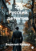 22. Русский детектив