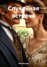 Случайная встреча