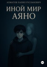 Иной мир Аяно
