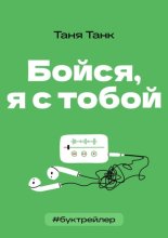 БукТрейлер. Бойся я с тобой (по книге Тани Танк)