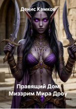 Правящий Дом Миззрим Мира Дроу