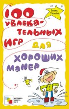 100 увлекательных игр для хороших манер