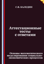 Аттестационные тесты с ответами. Основы математического моделирования социально-экономических процессов