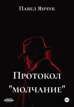 Протокол «молчание»