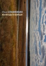 Календы и вирши