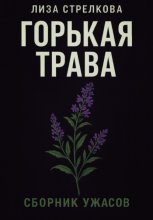 Горькая трава