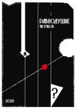 Равнодушие