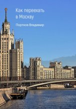 Как переехать в Москву