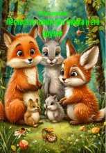 Лесные истории про Ежика и его друзей