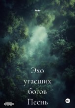 Эхо угасших богов Песнь леса