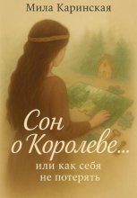 Сон о Королеве…или как себя не потерять