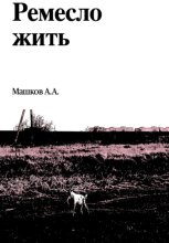 Ремесло жить