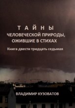 Тайны человеческой природы, ожившие в стихах. Книга двести тридцать седьмая