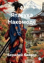 4. Ятасука Накомоде