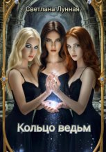 Кольцо ведьм