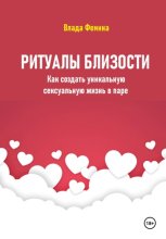 Ритуалы близости. Как создать уникальную сексуальную жизнь в паре