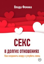Секс в долгих отношениях. Как сохранить искру и углубить связь