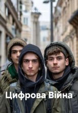 Цифрова Війна