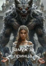 Замуж за принца