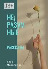 Не?разумные рассказы. Простые истории