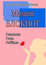 Мамин блокнот: развитие речи ребёнка