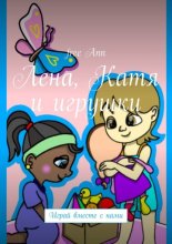 Лена, Катя и игрушки. Играй вместе с нами