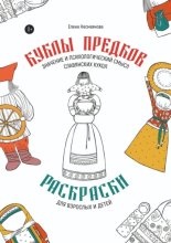 Куклы предков. Раскраски для взрослых и детей. Значение и психологический смысл славянских кукол