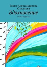 Вдохновение. Счастье внутри нас