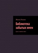Библиотека забытых имен. Цикл: память мест