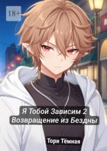 Я тобой зависим – 2. Возвращение из Бездны!