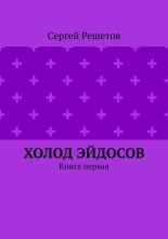 Холод Эйдосов. Книга первая