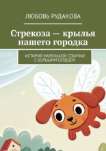 Стрекоза – крылья нашего городка. История маленькой собачки с большим сердцем