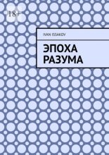 Эпоха разума