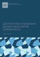 Достоинство в признании духовно-культурной суверенности. Учебное пособие