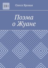 Поэма о Жуане