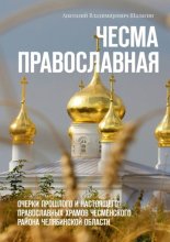 Чесма православная. Очерки прошлого и настоящего православных храмов Чесменского района Челябинской области