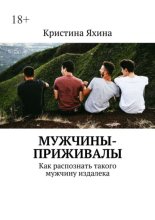 Мужчины-приживалы. Как распознать такого мужчину издалека