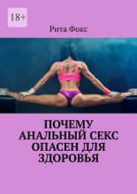 Почему анальный секс опасен для здоровья