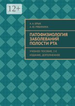 Патофизиология заболеваний полости рта. Учебное пособие, 2-е издание, дополненное