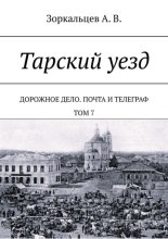Тарский уезд. Дорожное дело. Почта и телеграф. Том 7