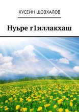 Нуьре г1иллакхаш