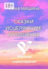 Сказки, исцеляющие отношения. Женская сказкотерапия
