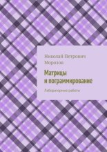 Матрицы и программирование. Лабораторные работы