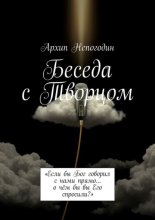 Беседа с Творцом. «Если бы Бог говорил с нами прямо… о чём бы вы Его спросили?»